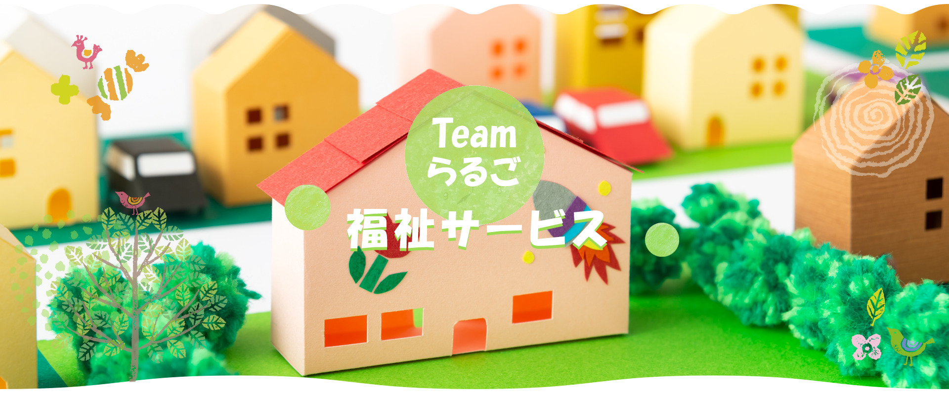 Teamらるご　福祉サービス