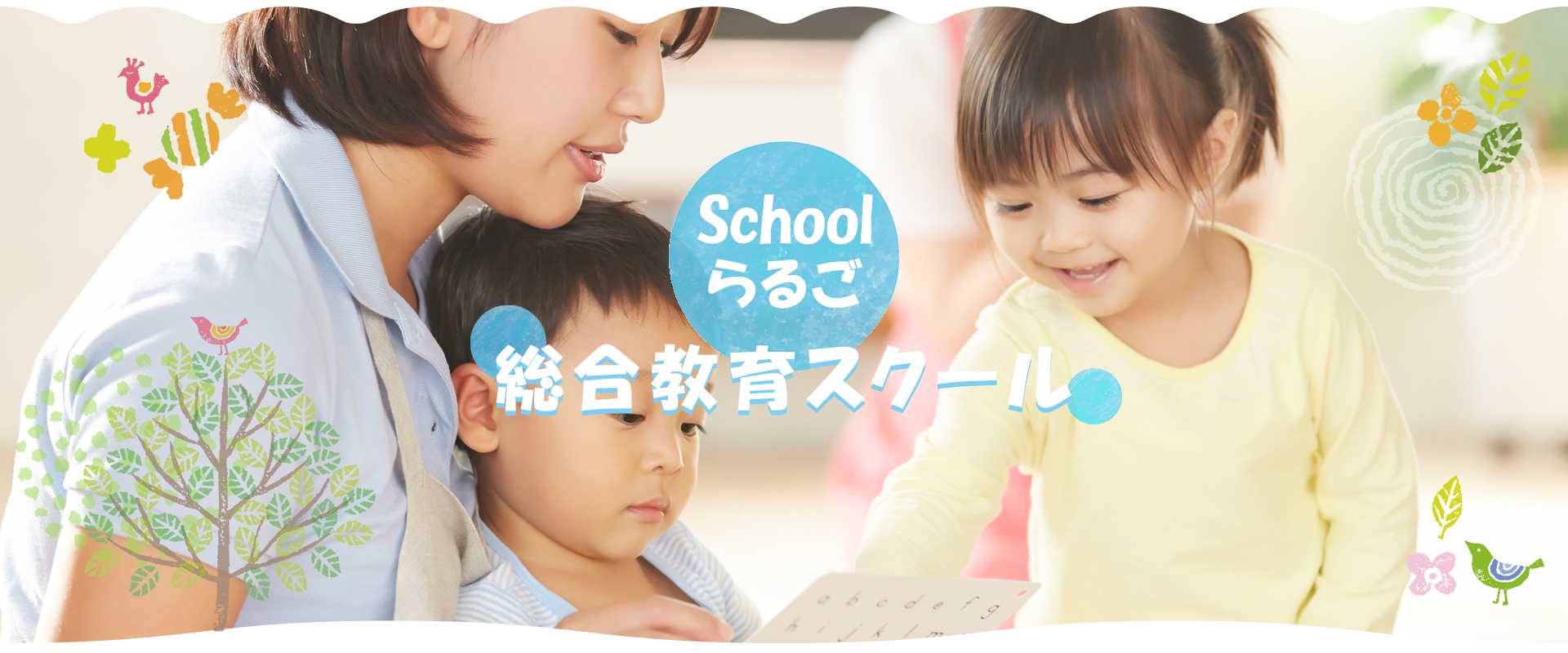 Schoolらるご　教育塾