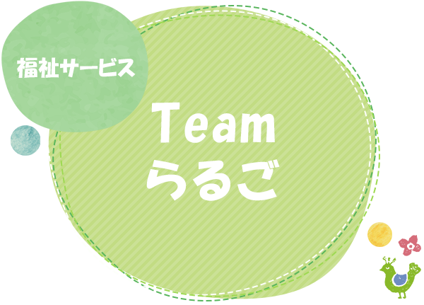 福祉サービス　Teamらるご