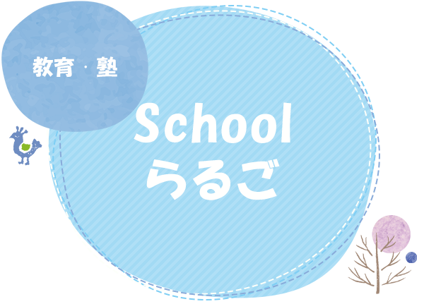 教育・塾　Schoolらるご