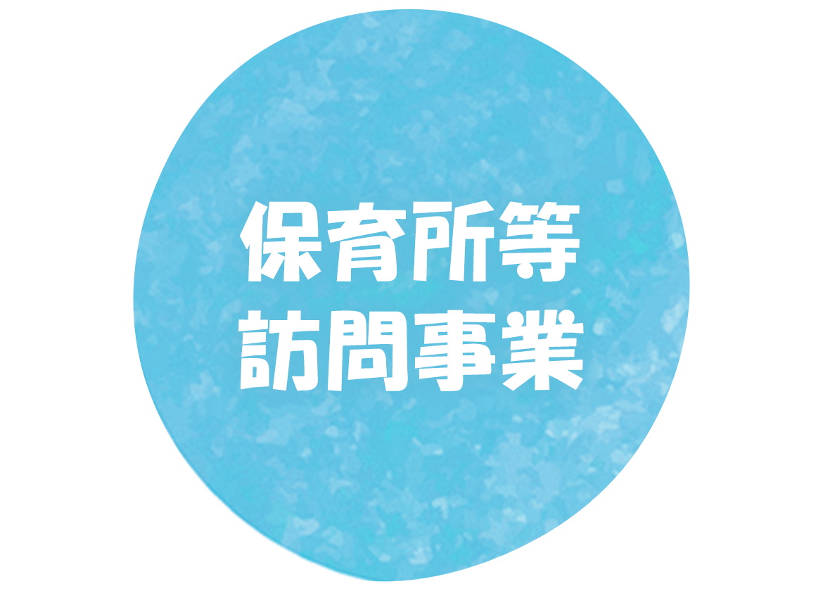 保育所等訪問事業