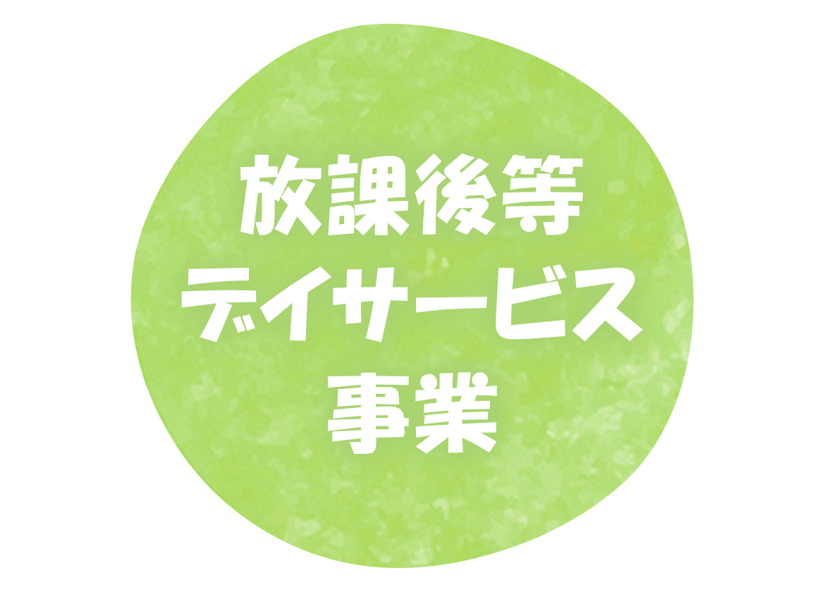 放課後等デイサービス事業