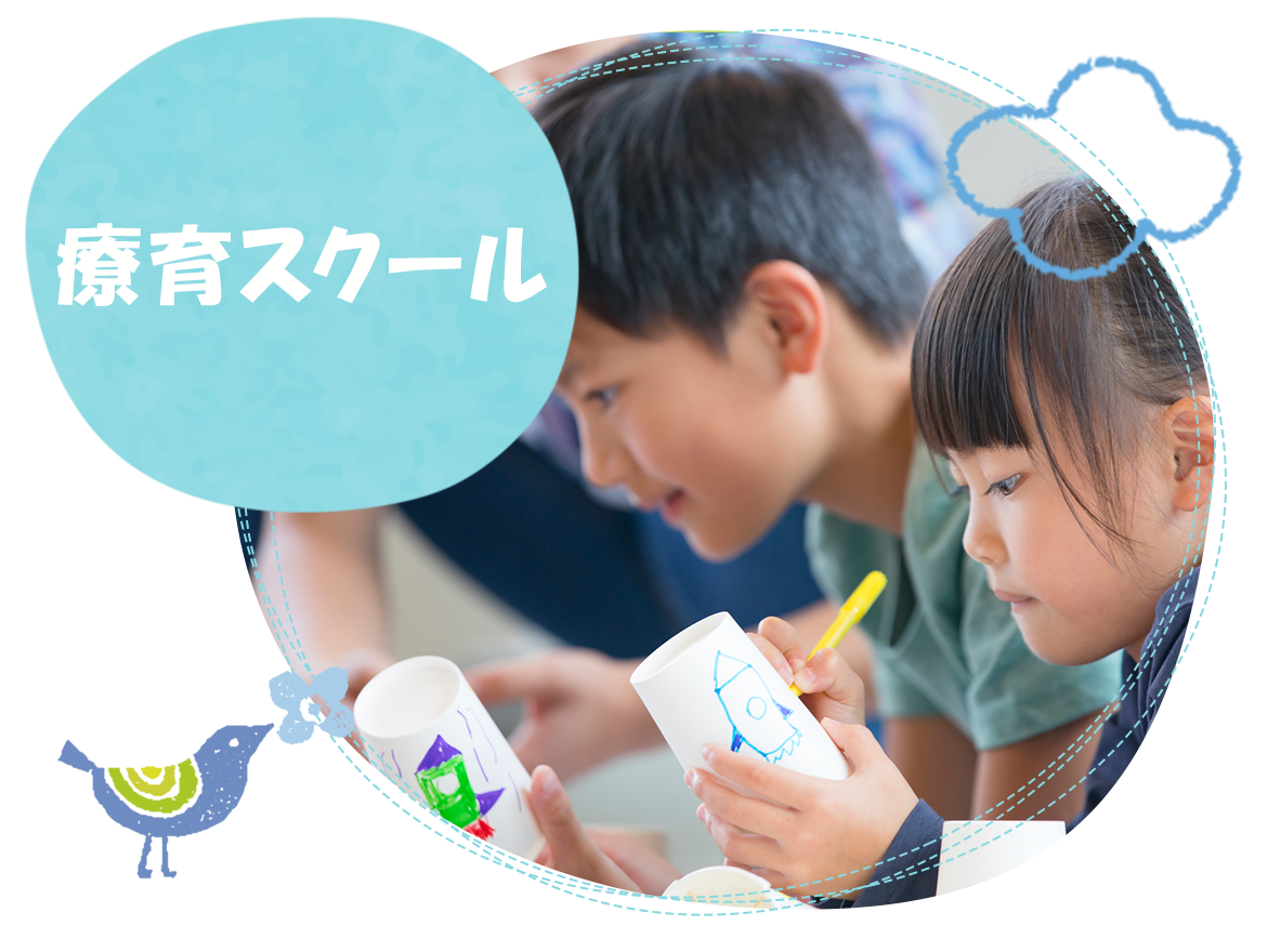 療育スクール