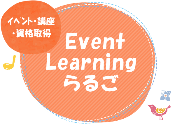 イベント・講座・資格取得　Event Learningらるご