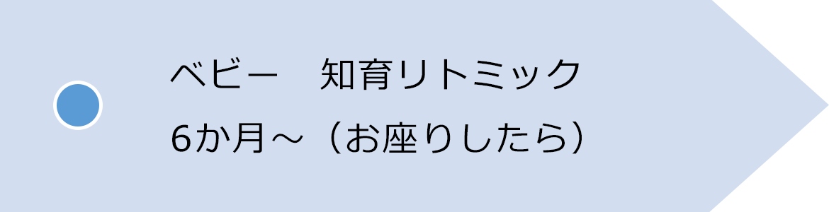 ベビー　知育リトミック 6か月～（お座りしたら） 