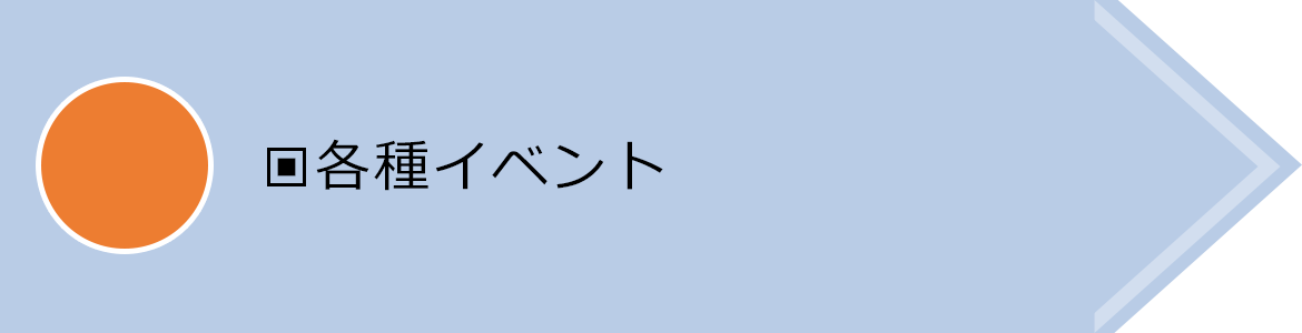 各種イベント 