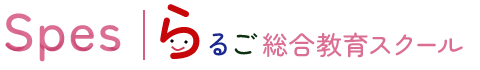 Spes らるご総合教育スクール