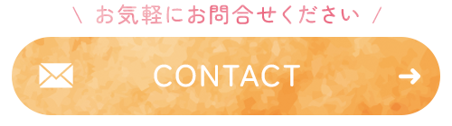 お気軽にお問合せください　CONTACT