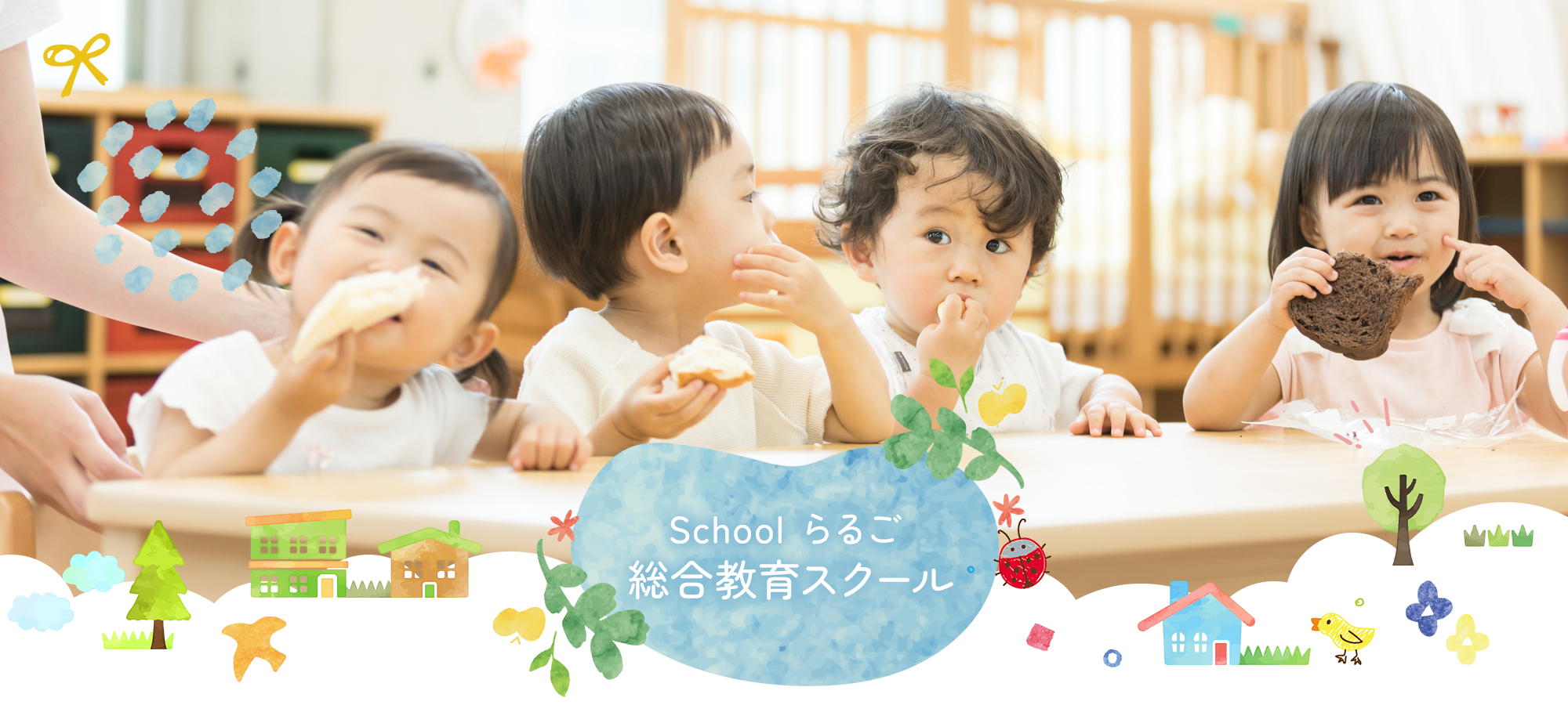 Schoolらるご　教育塾