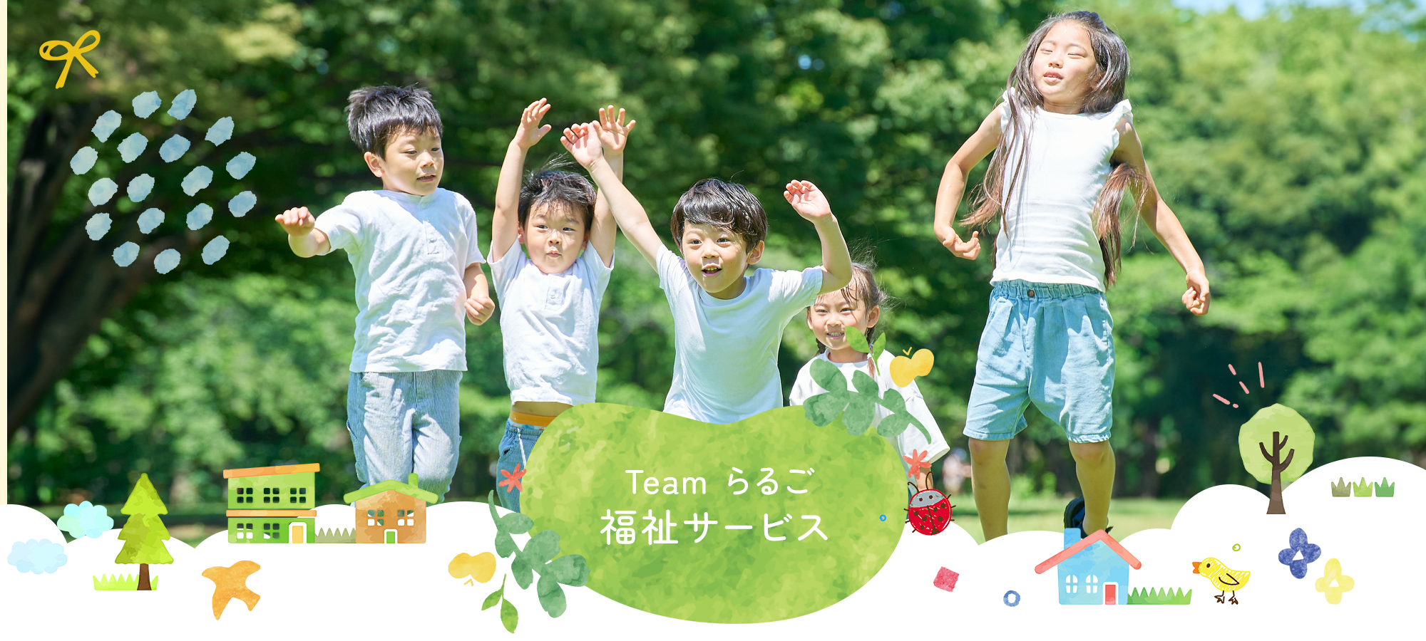 Teamらるご　福祉サービス