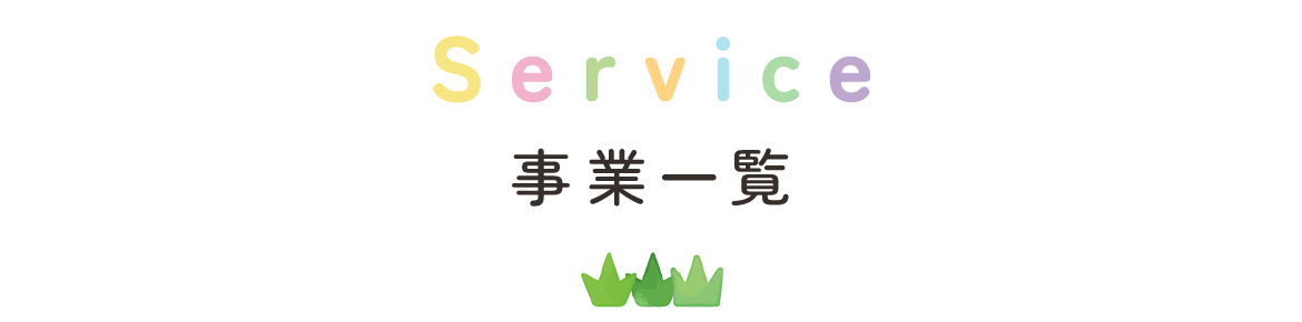 事業一覧