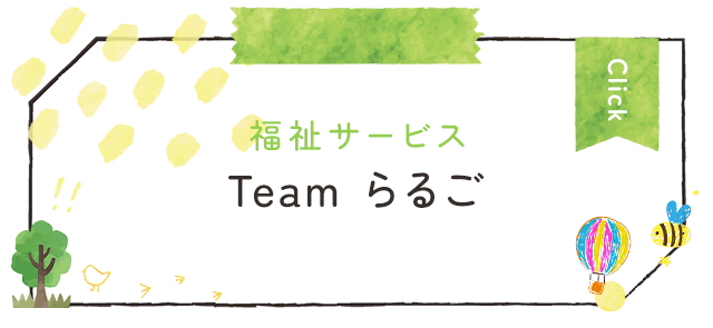 福祉サービス　Teamらるご