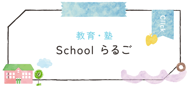 教育・塾　Schoolらるご