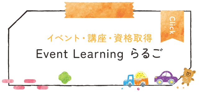 イベント・講座・資格取得　Event Learningらるご