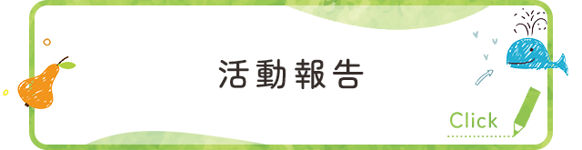 活動報告