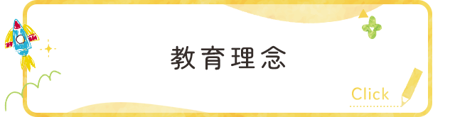 教育理念