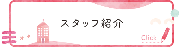 スタッフ紹介