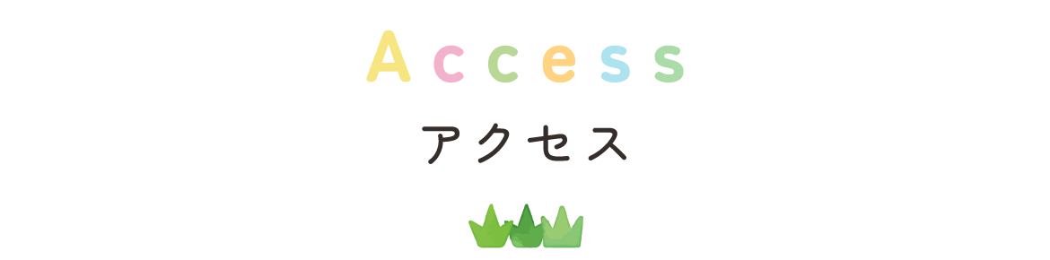 アクセス