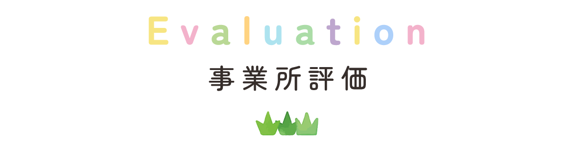 事業所評価