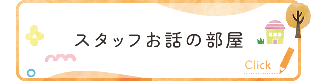 スタッフお話の部屋