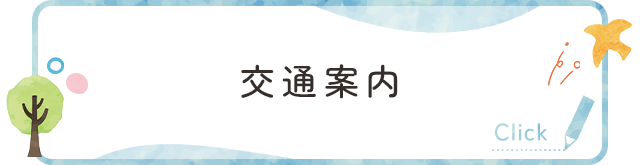 交通案内
