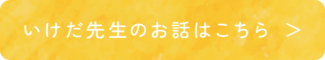 いけだ先生のお話はこちら