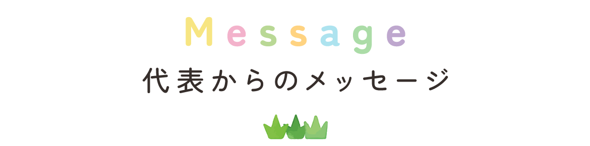 代表からのメッセージ