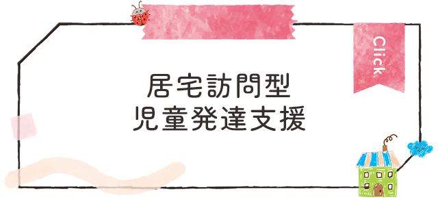 居宅訪問型児童発達支援