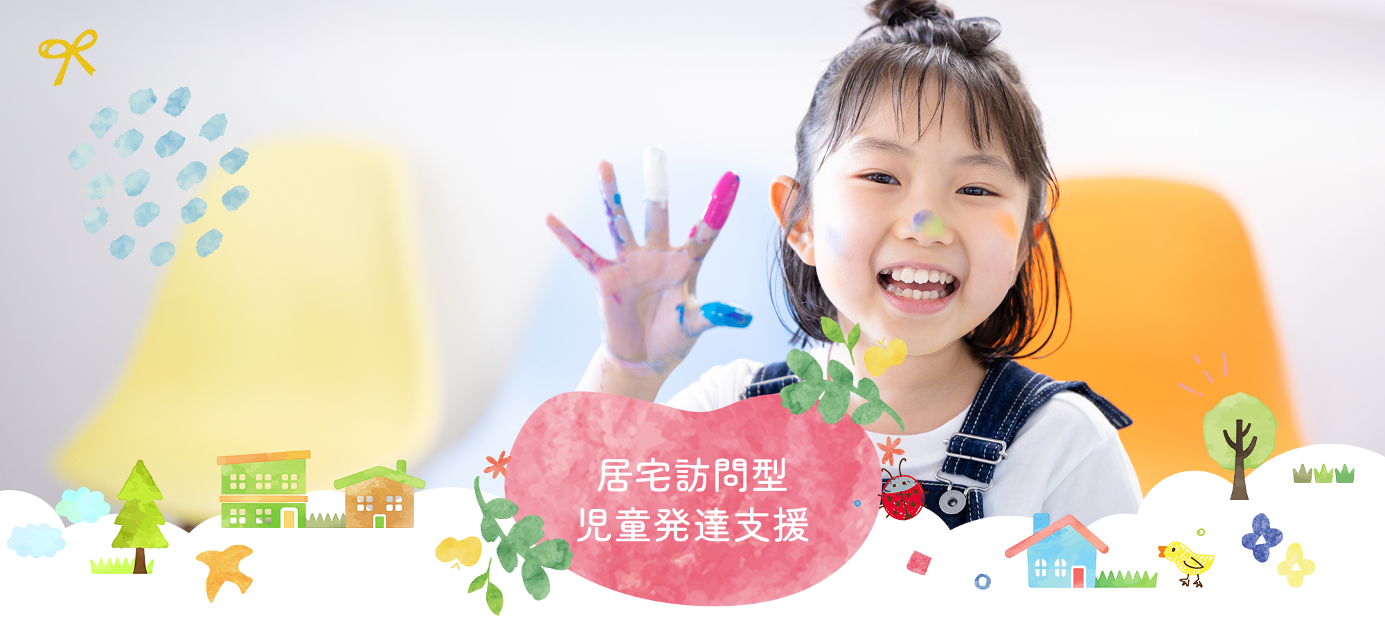 居宅訪問型児童発達支援
