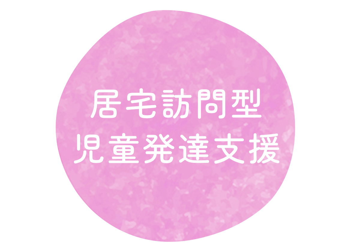 居宅訪問型児童発達支援