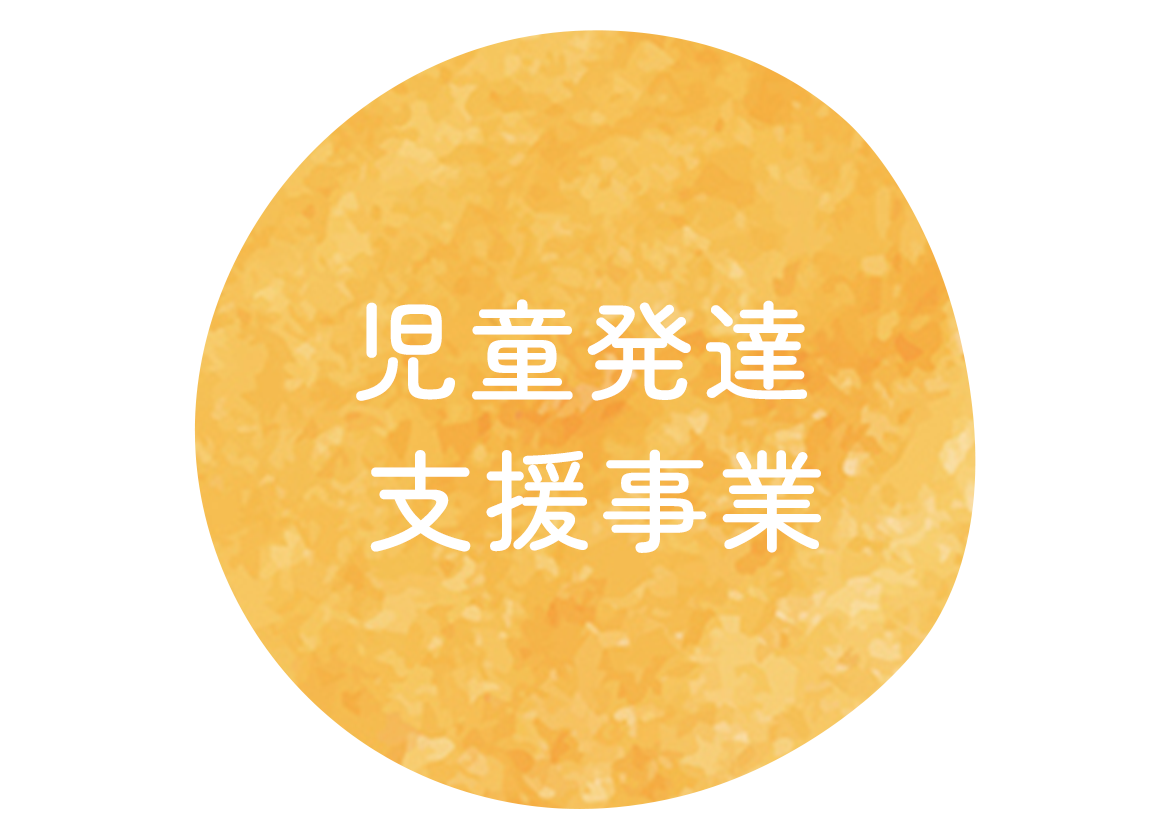 児童発達支援事業
