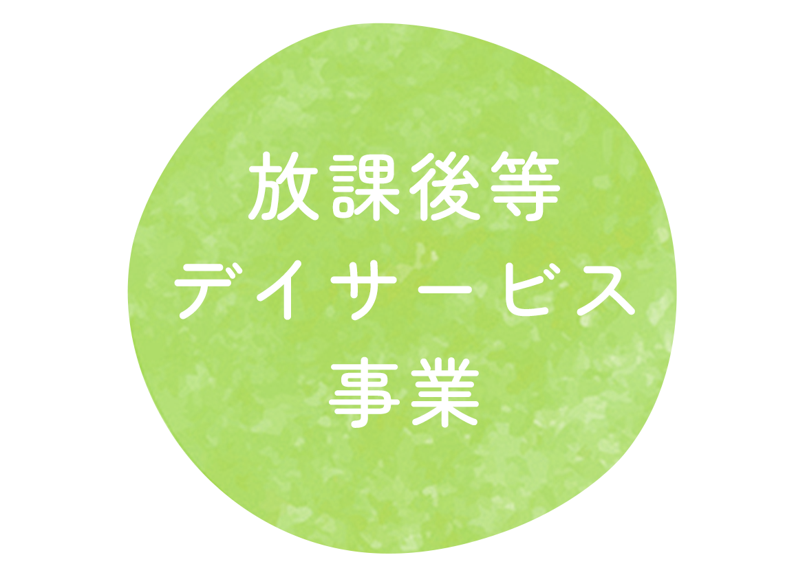 放課後等デイサービス事業