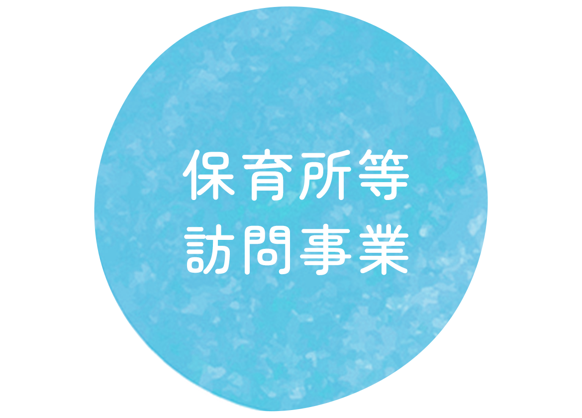 保育所等訪問事業